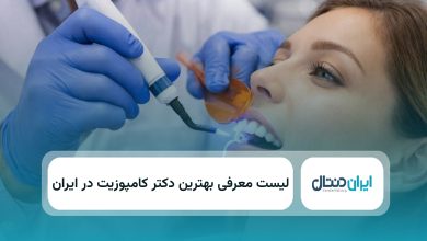 بهترین دکتر کامپوزیت در ایران