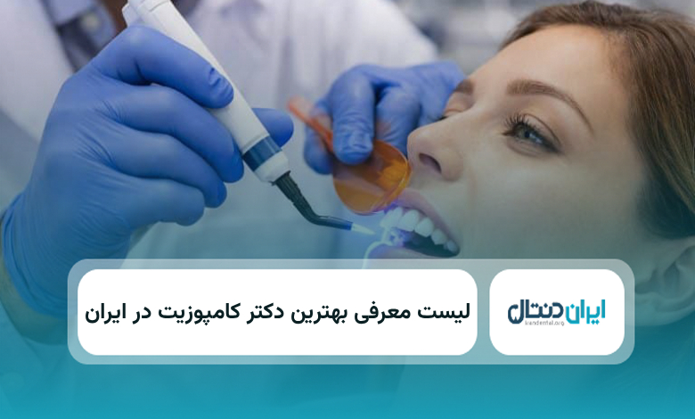 بهترین دکتر کامپوزیت در ایران