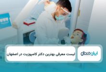 بهترین دکتر کامپوزیت در اصفهان