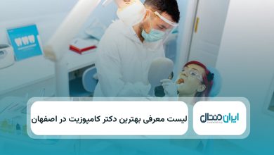 بهترین دکتر کامپوزیت در اصفهان