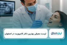 بهترین دکتر کامپوزیت در اصفهان