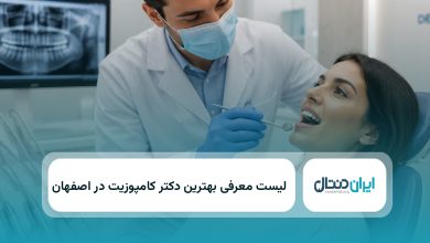 بهترین دکتر کامپوزیت در اصفهان