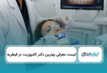 بهترین دکتر کامپوزیت در قیطریه