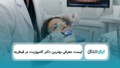 بهترین دکتر کامپوزیت در قیطریه
