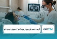 بهترین دکتر کامپوزیت در قم