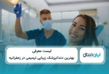 بهترین دندانپزشک زیبایی و ترمیمی در زعفرانیه