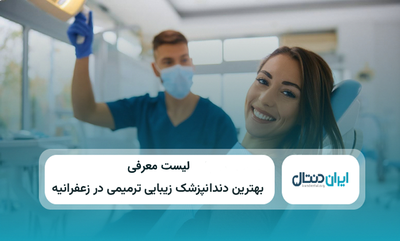 بهترین دندانپزشک زیبایی و ترمیمی در زعفرانیه