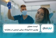 بهترین دندانپزشک زیبایی و ترمیمی در زعفرانیه