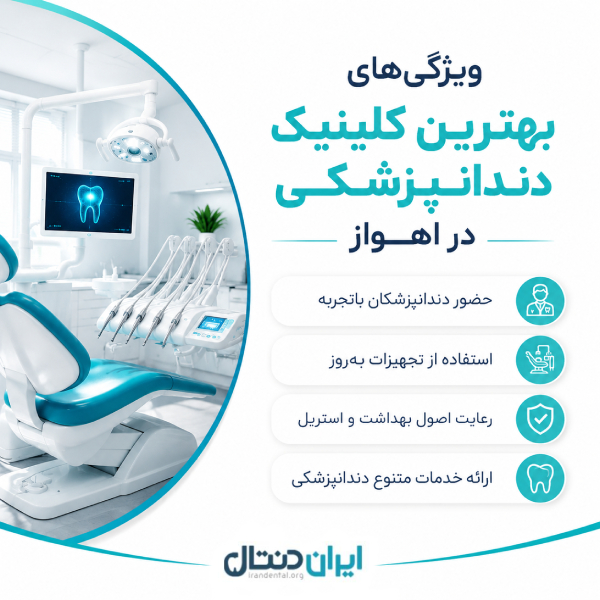 بهترین کلینیک دندانپزشکی در اهواز