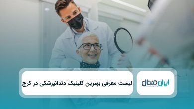 بهترنی کلینیک دندانپزشکی در کرج