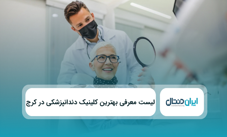 بهترنی کلینیک دندانپزشکی در کرج