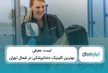 بهترین کلینیک دندانپزشکی در شمال تهران