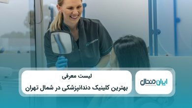 بهترین کلینیک دندانپزشکی در شمال تهران