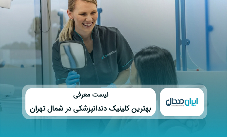 بهترین کلینیک دندانپزشکی در شمال تهران