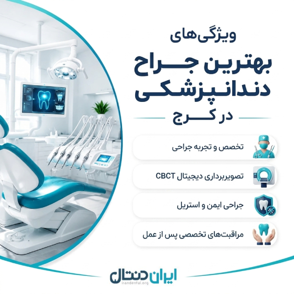 معیارهای انتخاب فوق تخصص دندانپزشکی در کرج