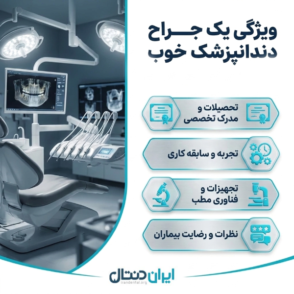 نکات کلیدی در انتخاب بهترین جراح دندانپزشک در قیطریه