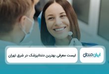 بهترین دندانپزشک در شرق تهران