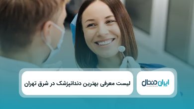 بهترین دندانپزشک در شرق تهران