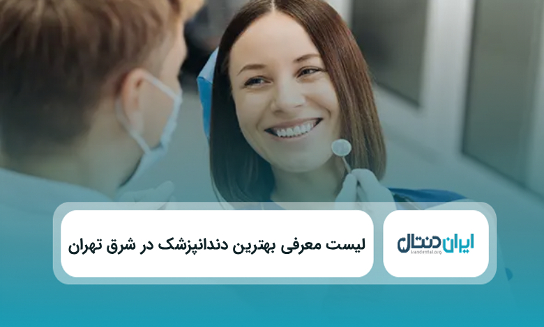 بهترین دندانپزشک در شرق تهران