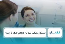 بهترین دندانپزشک در ایران