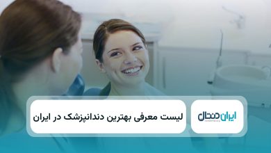 بهترین دندانپزشک در ایران