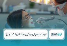 بهترین دندانپزشک در یزد