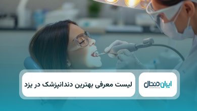 بهترین دندانپزشک در یزد