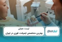 بهترین متخصص ایمپلنت فوری در تهران