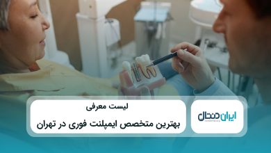 بهترین متخصص ایمپلنت فوری در تهران