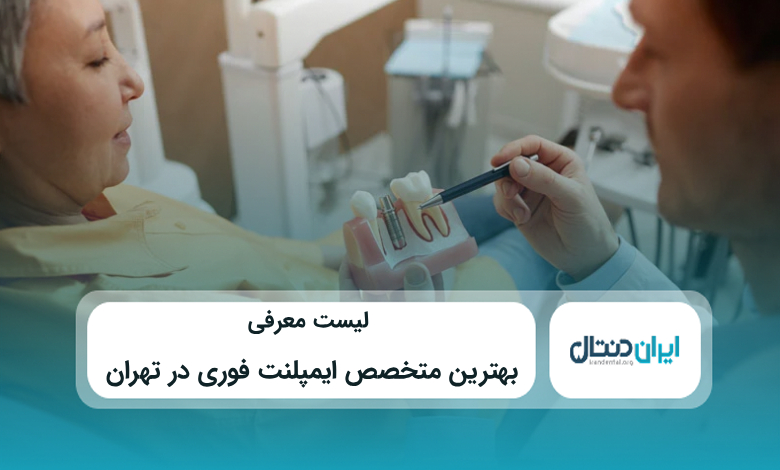 بهترین متخصص ایمپلنت فوری در تهران