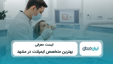 بهترین متخصص ایمپلنت در مشهد