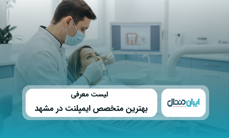 بهترین متخصص ایمپلنت در مشهد