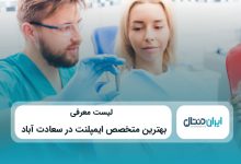 بهترین متخصص ایمپلنت در سعادت آباد