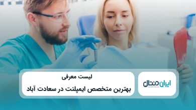 بهترین متخصص ایمپلنت در سعادت آباد