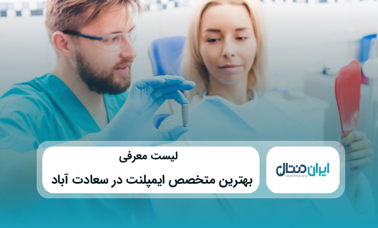 بهترین متخصص ایمپلنت در سعادت آباد