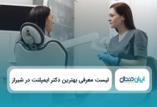 بهترین دکتر ایمپلنت در شیراز