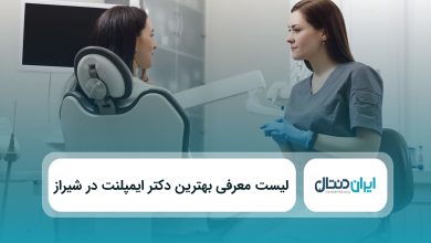 بهترین دکتر ایمپلنت در شیراز
