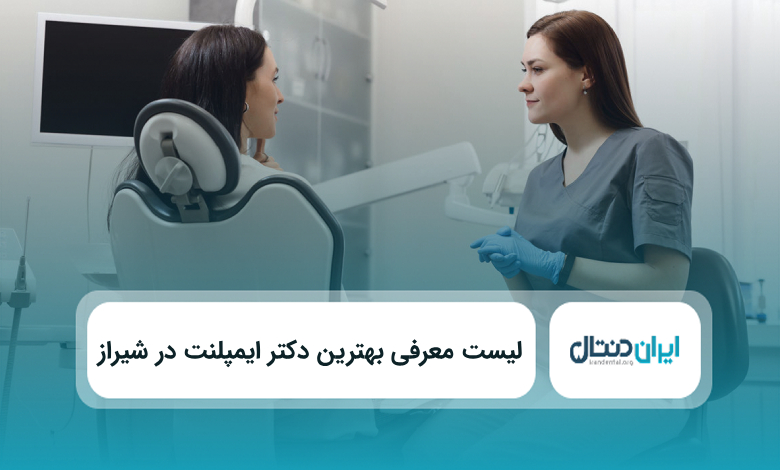 بهترین دکتر ایمپلنت در شیراز