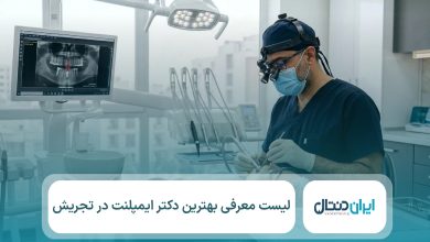 معرفی 5 تا از بهترین دکتر ایمپلنت در تجریش ⚡【سال1405】💙