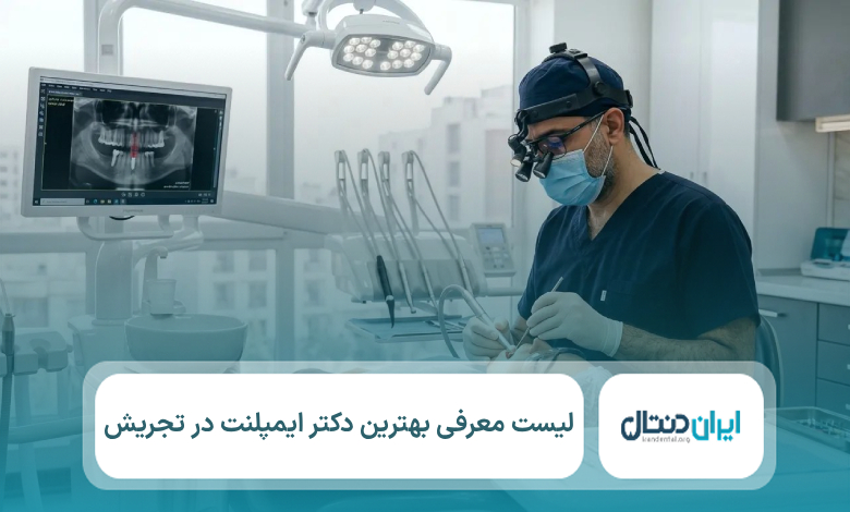 معرفی 5 تا از بهترین دکتر ایمپلنت در تجریش ⚡【سال1405】💙
