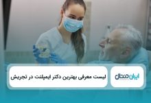 بهترین دکتر ایمپلنت در تجریش
