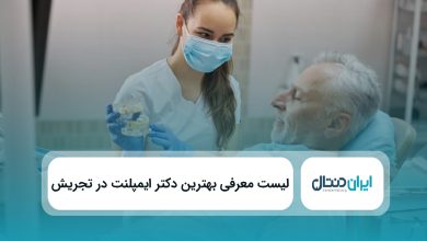 بهترین دکتر ایمپلنت در تجریش