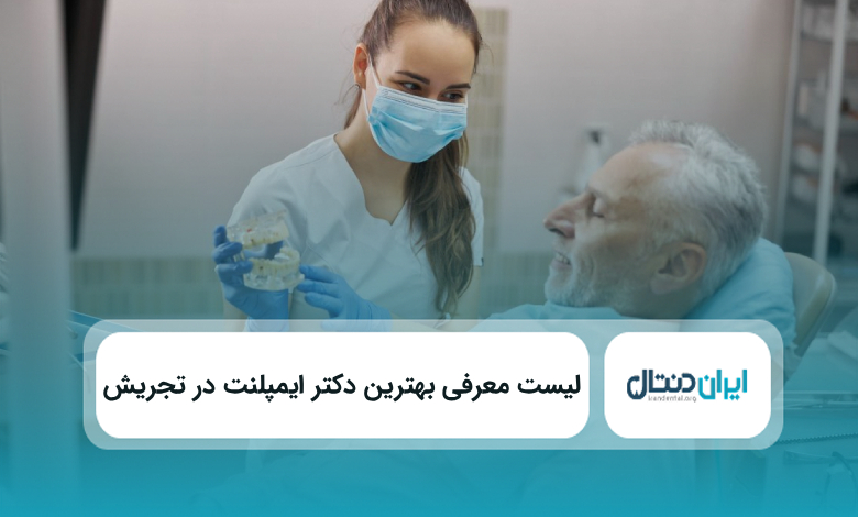 بهترین دکتر ایمپلنت در تجریش