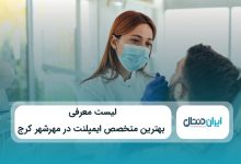 بهترین متخصص ایمپلنت در مهرشهر کرج