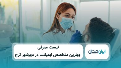 بهترین متخصص ایمپلنت در مهرشهر کرج