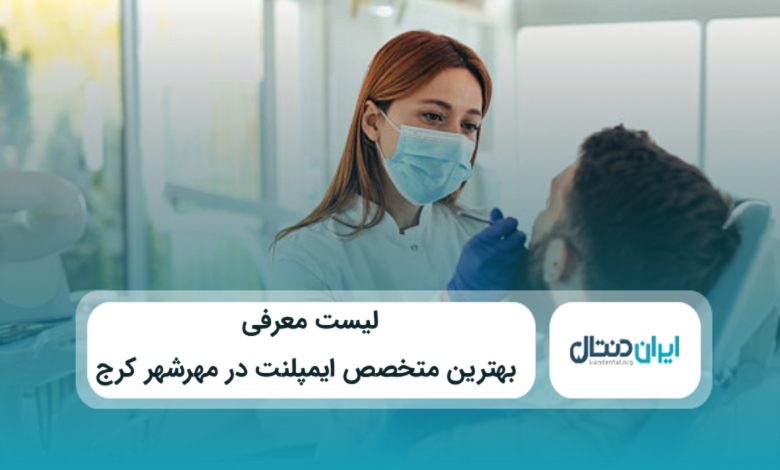 بهترین متخصص ایمپلنت در مهرشهر کرج