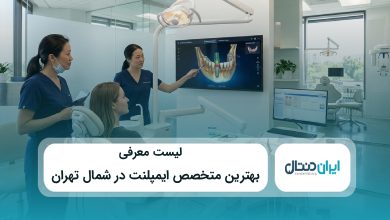 بهترین متخصص ایمپلنت در شمال تهران