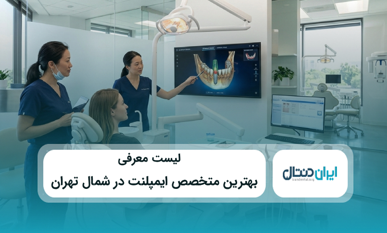 بهترین متخصص ایمپلنت در شمال تهران