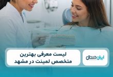 بهترین متخصص لمینت دندان در مشهد