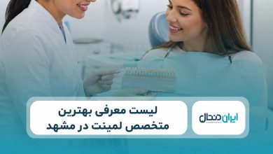 بهترین متخصص لمینت دندان در مشهد